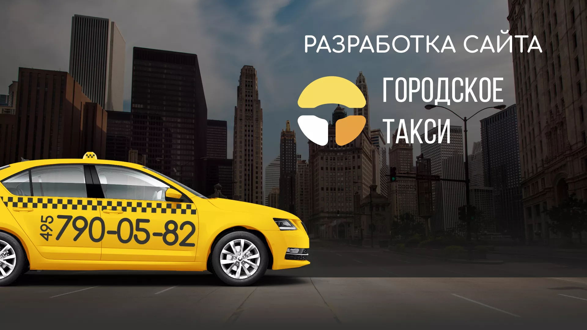 Разработка сайта службы «Городского такси» в Самаре