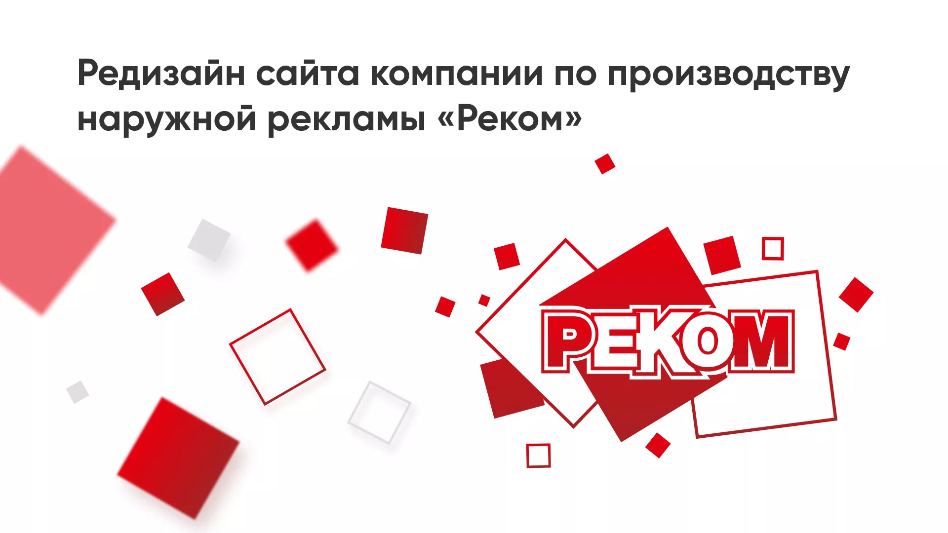 Редизайн сайта в Самаре для рекламно-производственной компании «РЕКОМ»