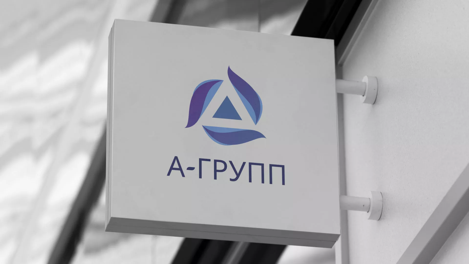 Создание логотипа компании «А-ГРУПП» в Самаре