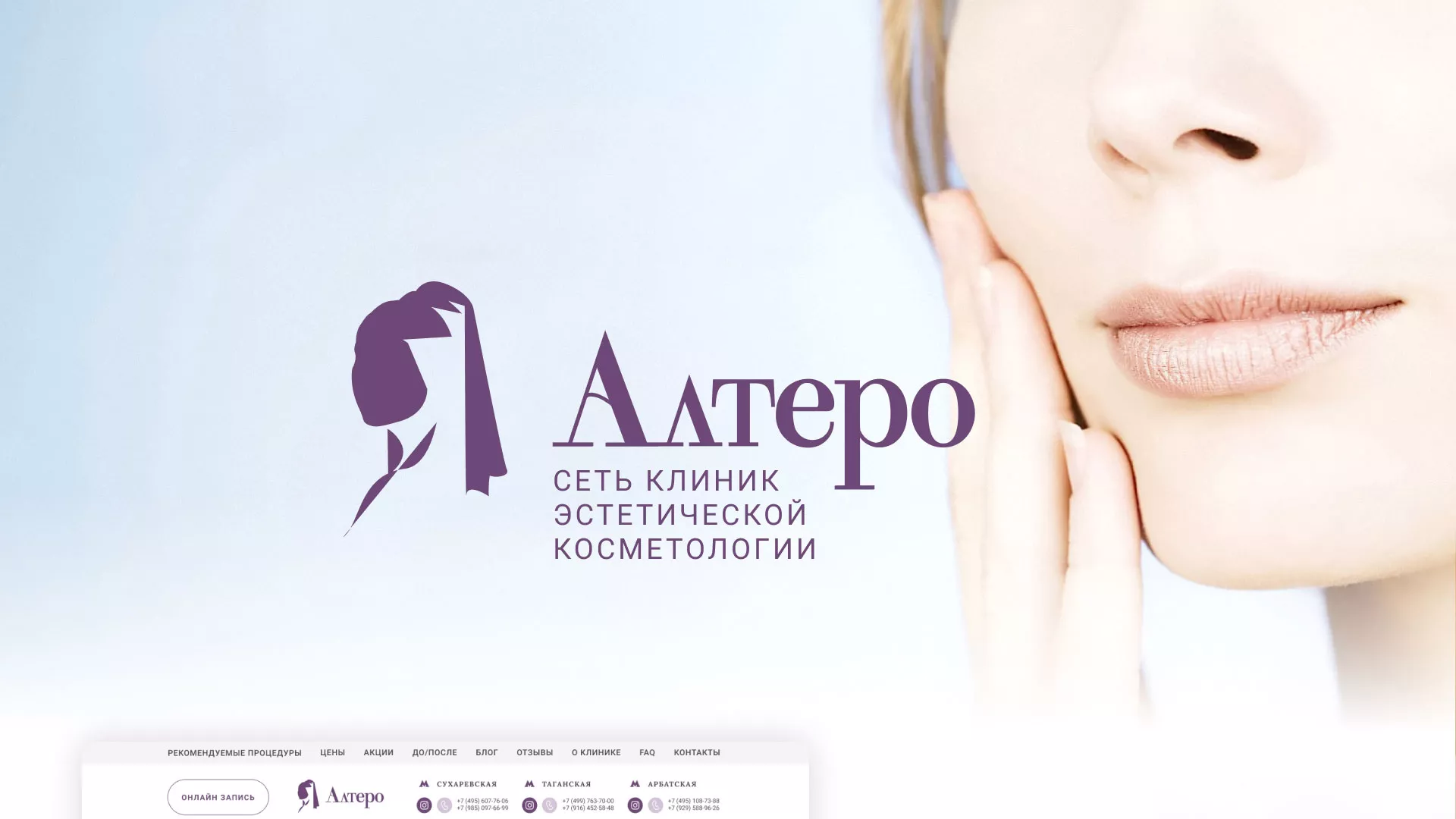 Создание сайта сети клиник эстетической косметологии «Алтеро» в Самаре