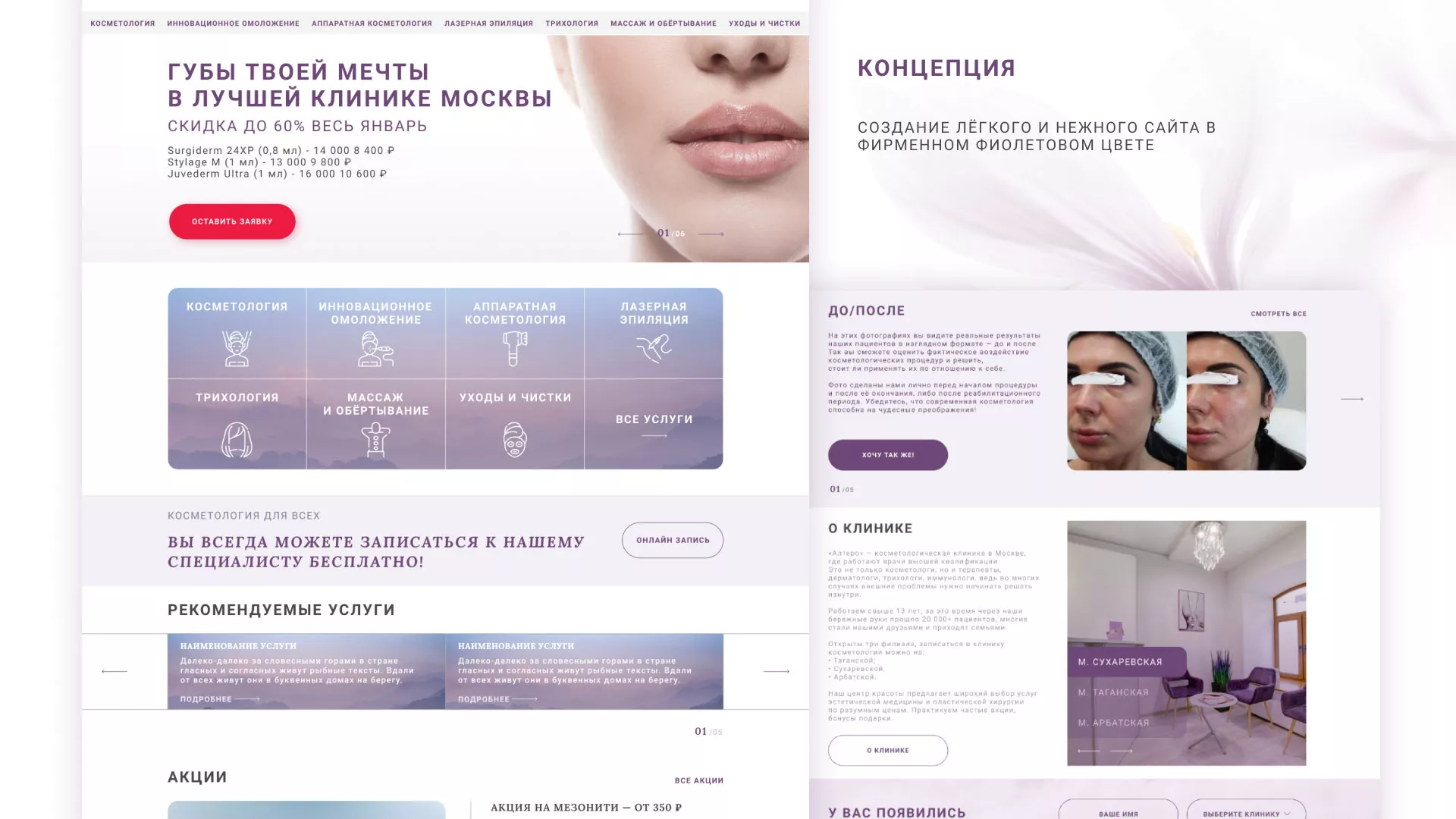 Создание сайта сети клиник эстетической косметологии «Алтеро» в Самаре