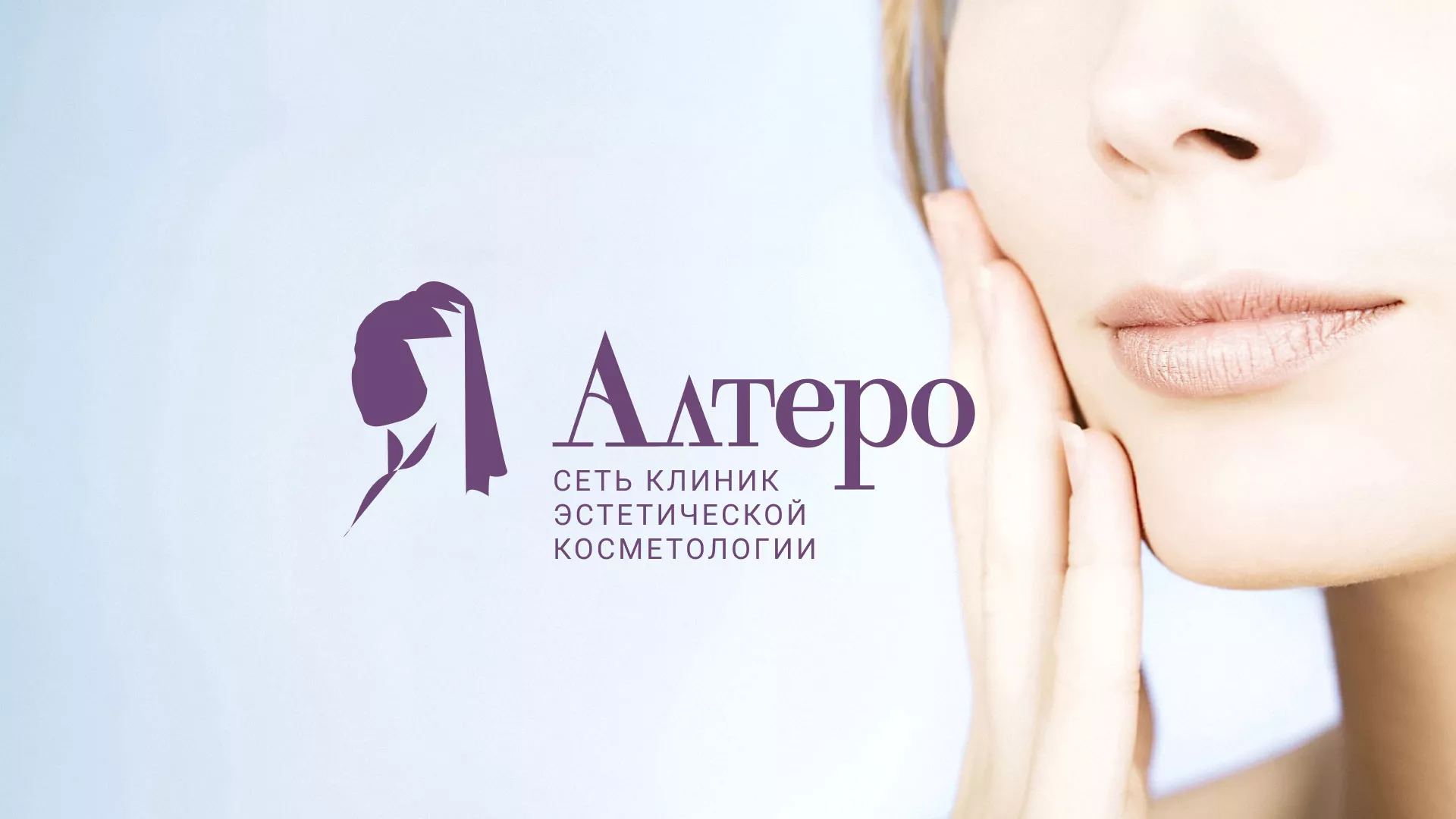 Создание сайта сети клиник эстетической косметологии «Алтеро» в Самаре