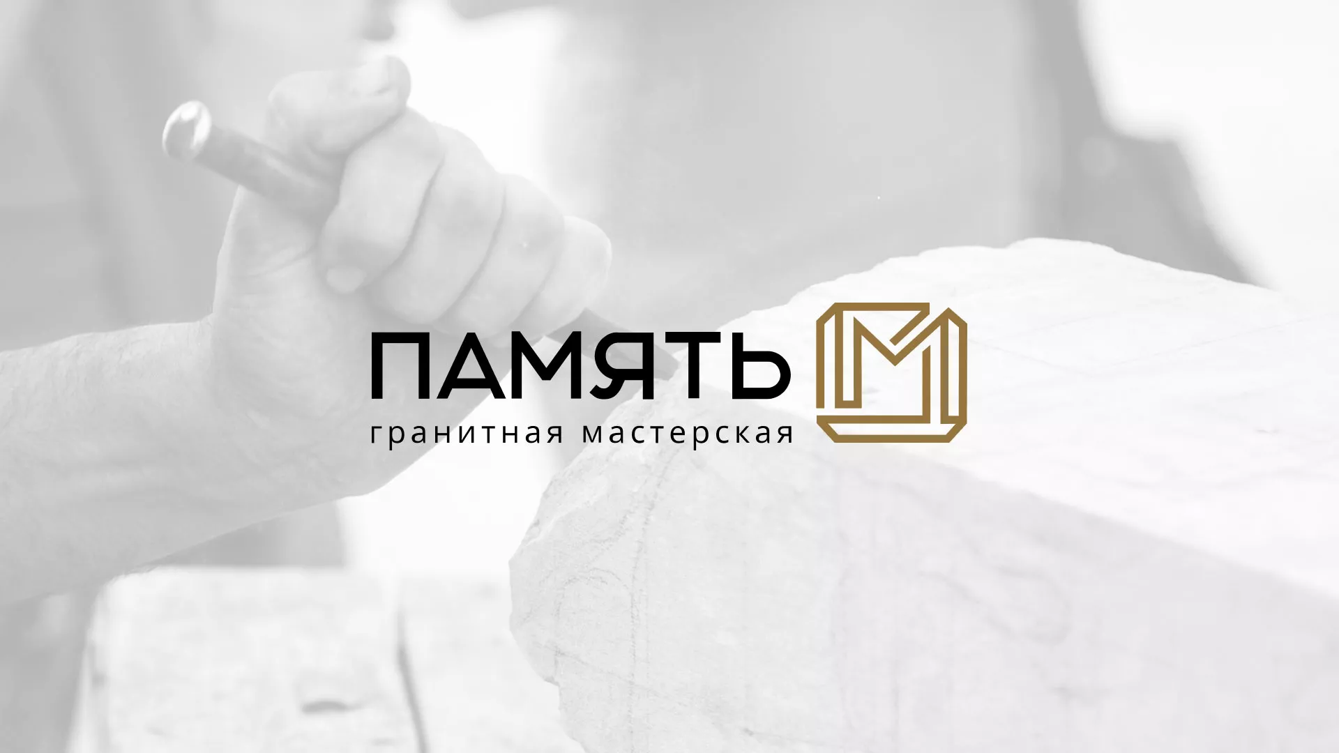 Разработка логотипа и сайта компании «Память-М» в Самаре