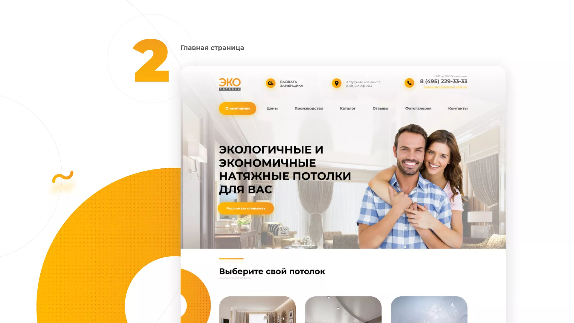 Разработка сайта по натяжным потолкам «Эко Потолки» в Самаре