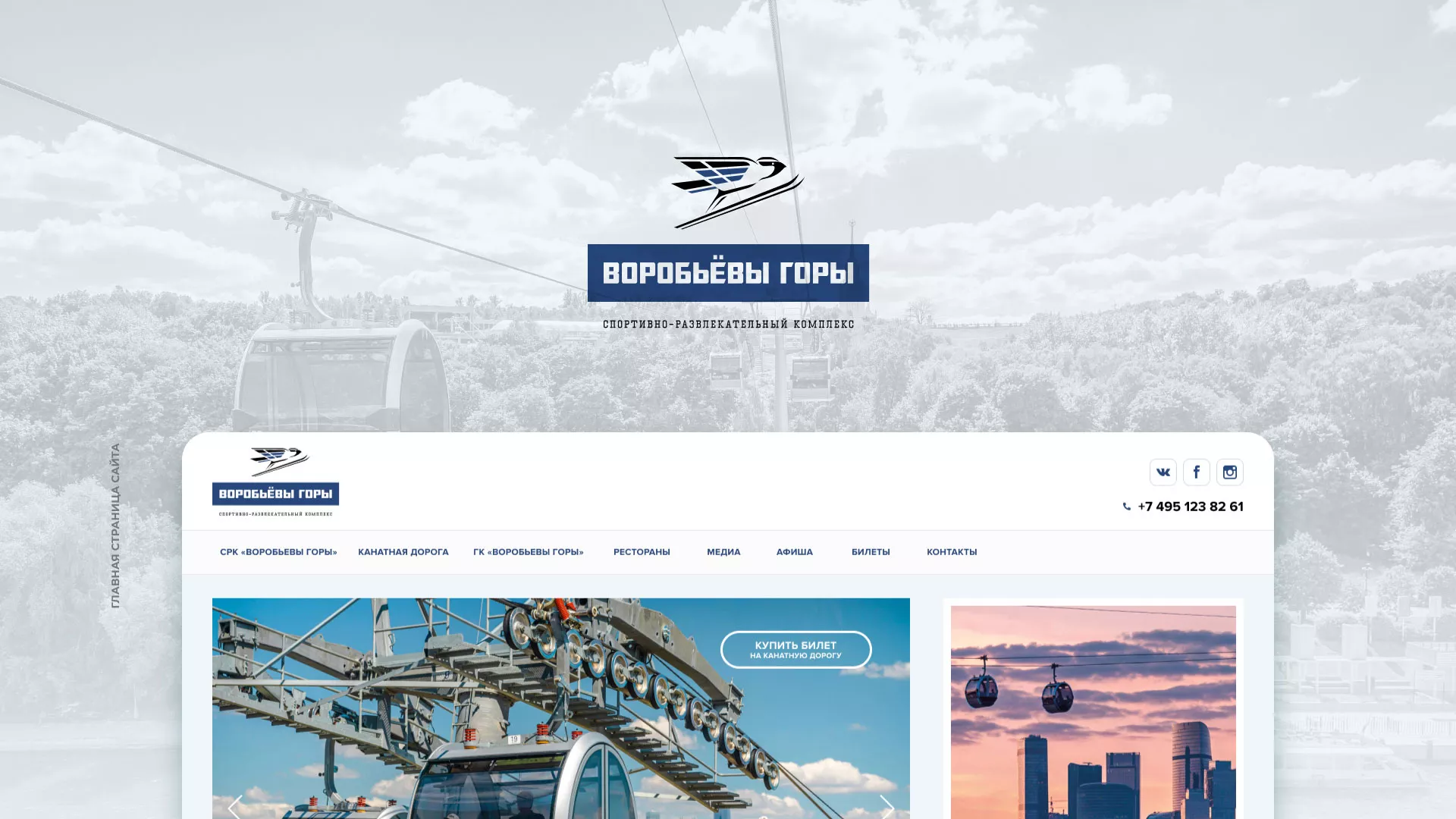 Разработка сайта в Самаре для спортивно-развлекательного комплекса «Воробьёвы горы»