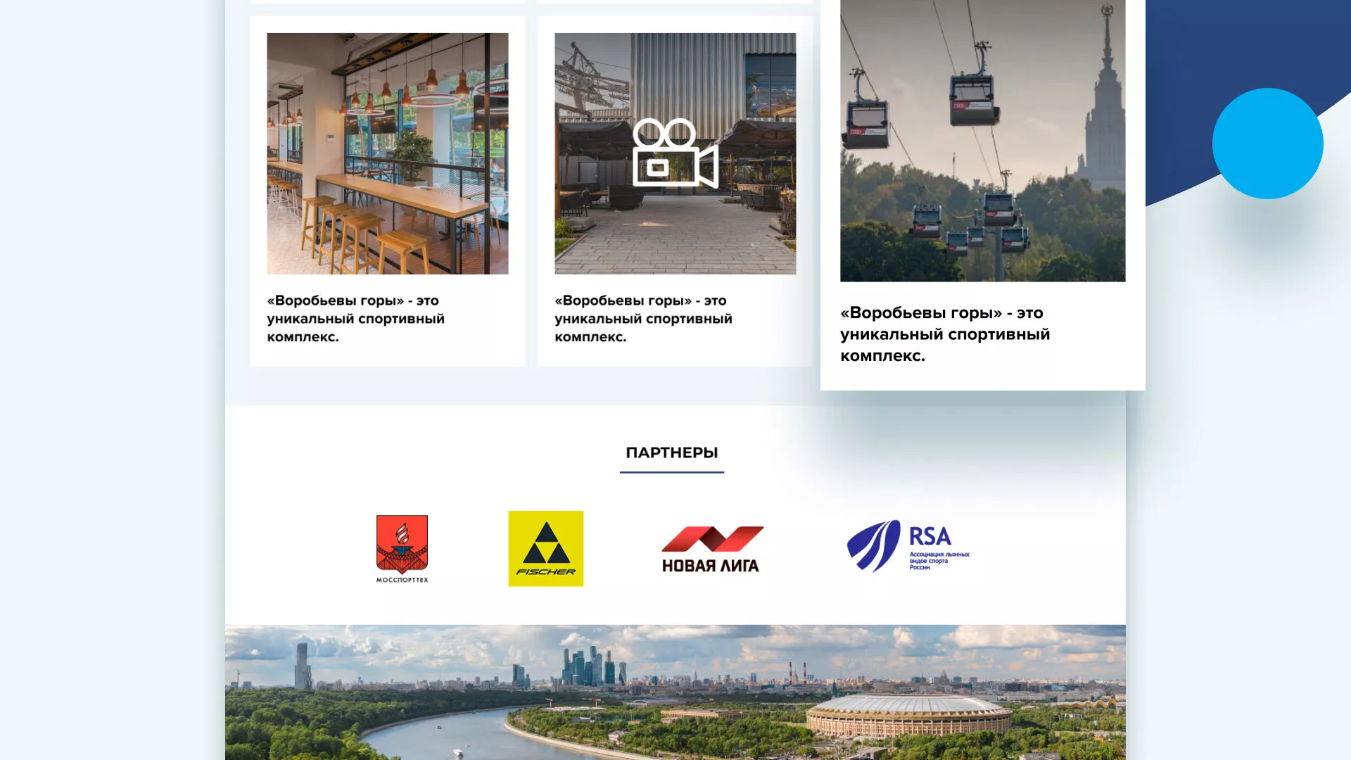 Разработка сайта в Самаре для спортивно-развлекательного комплекса «Воробьёвы горы»