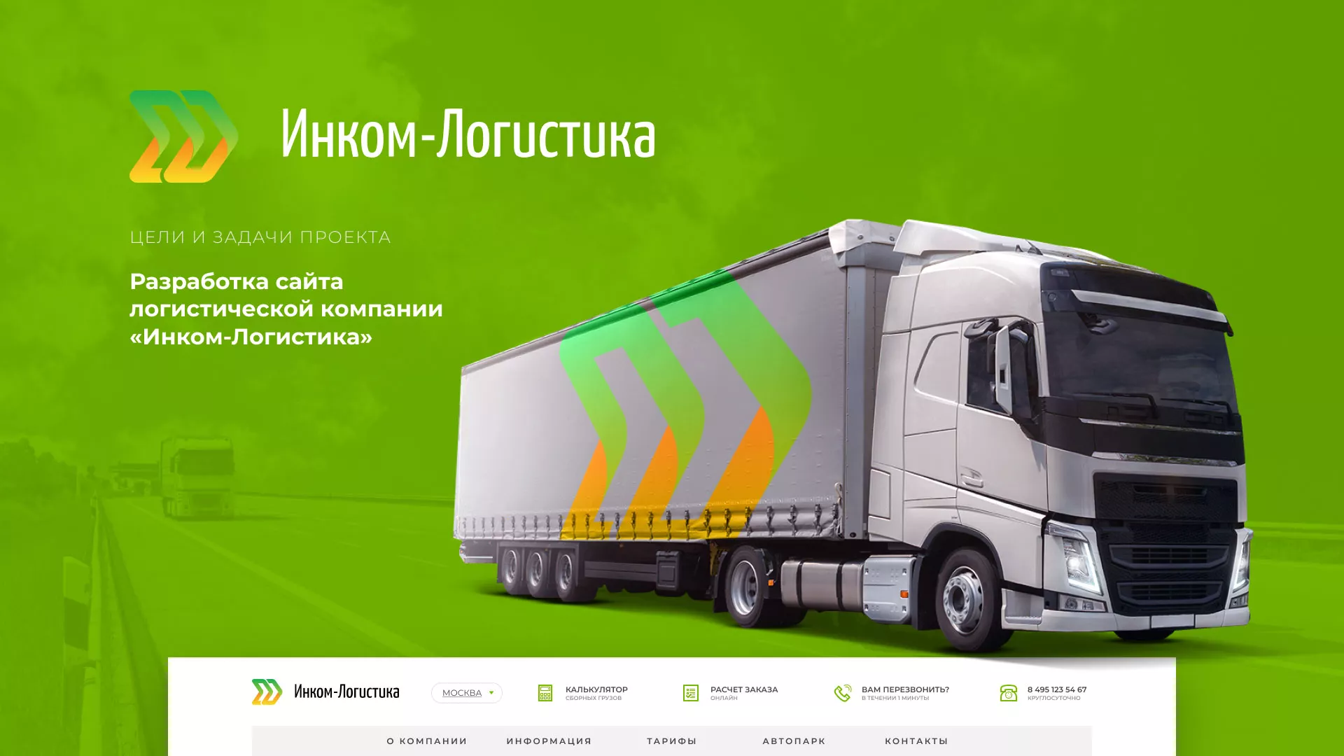 Разработка логотипа и сайта компании «Инком-Логистика» в Самаре