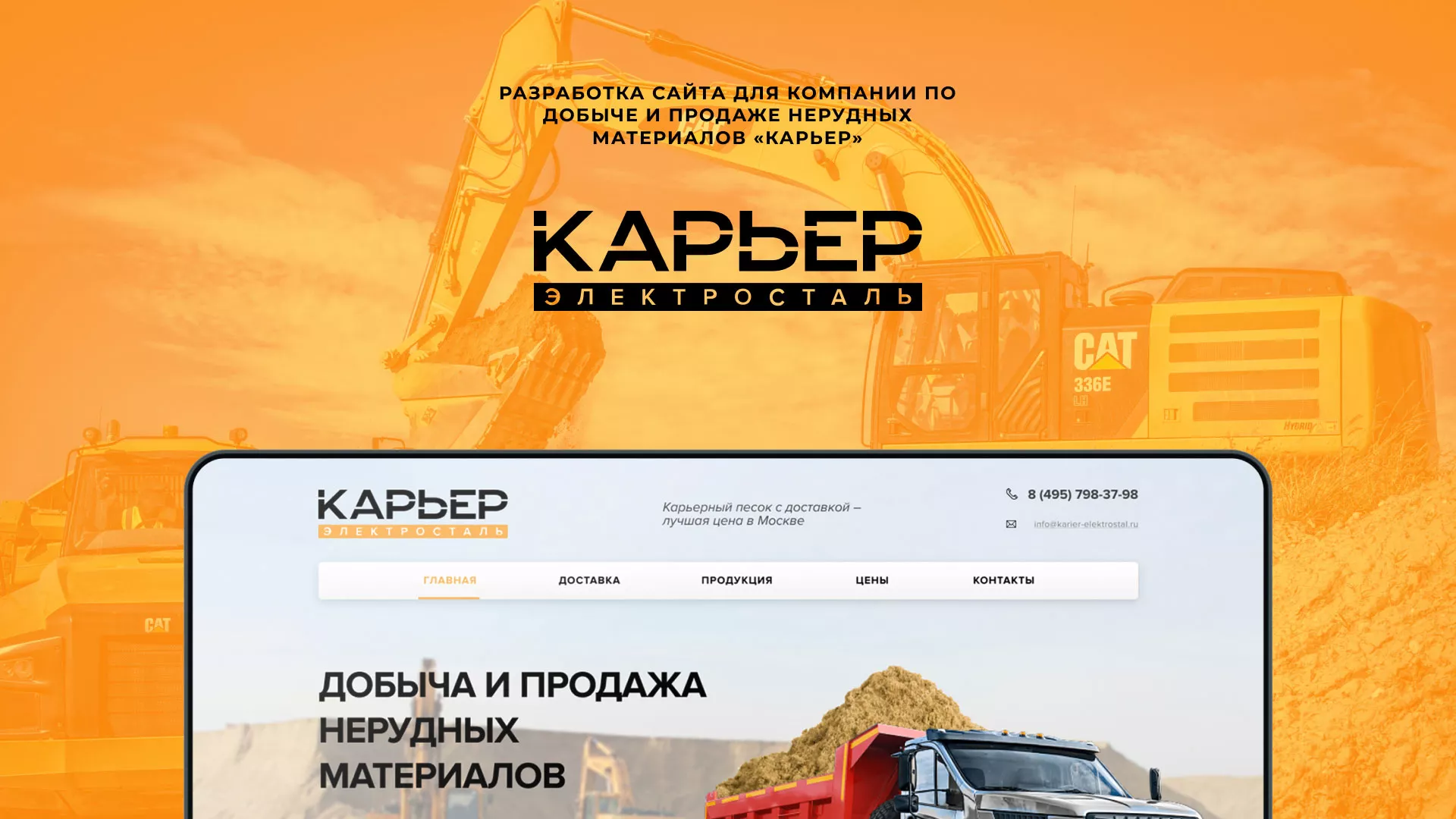 Разработка сайта по продаже нерудных материалов «Карьер» в Самаре