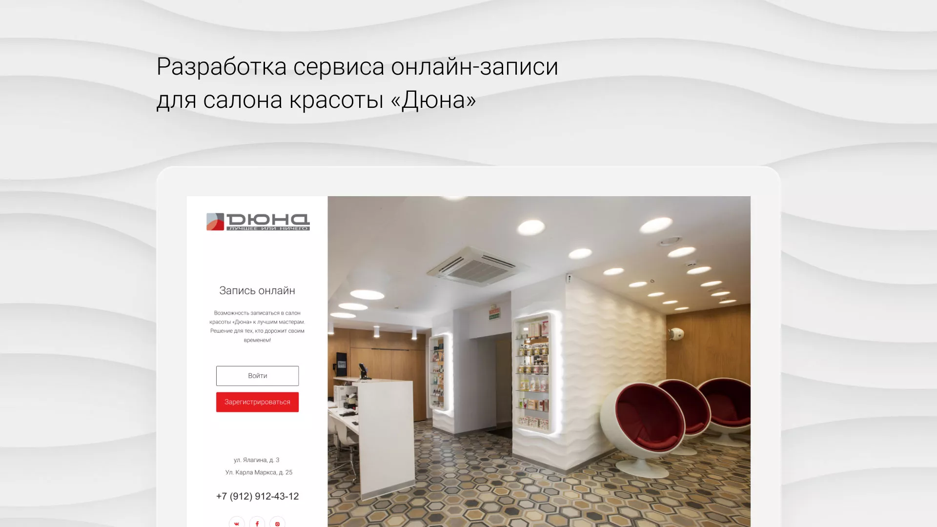 Разработка сервиса онлайн-записи для сети салонов красоты «ДЮНА» в Самаре