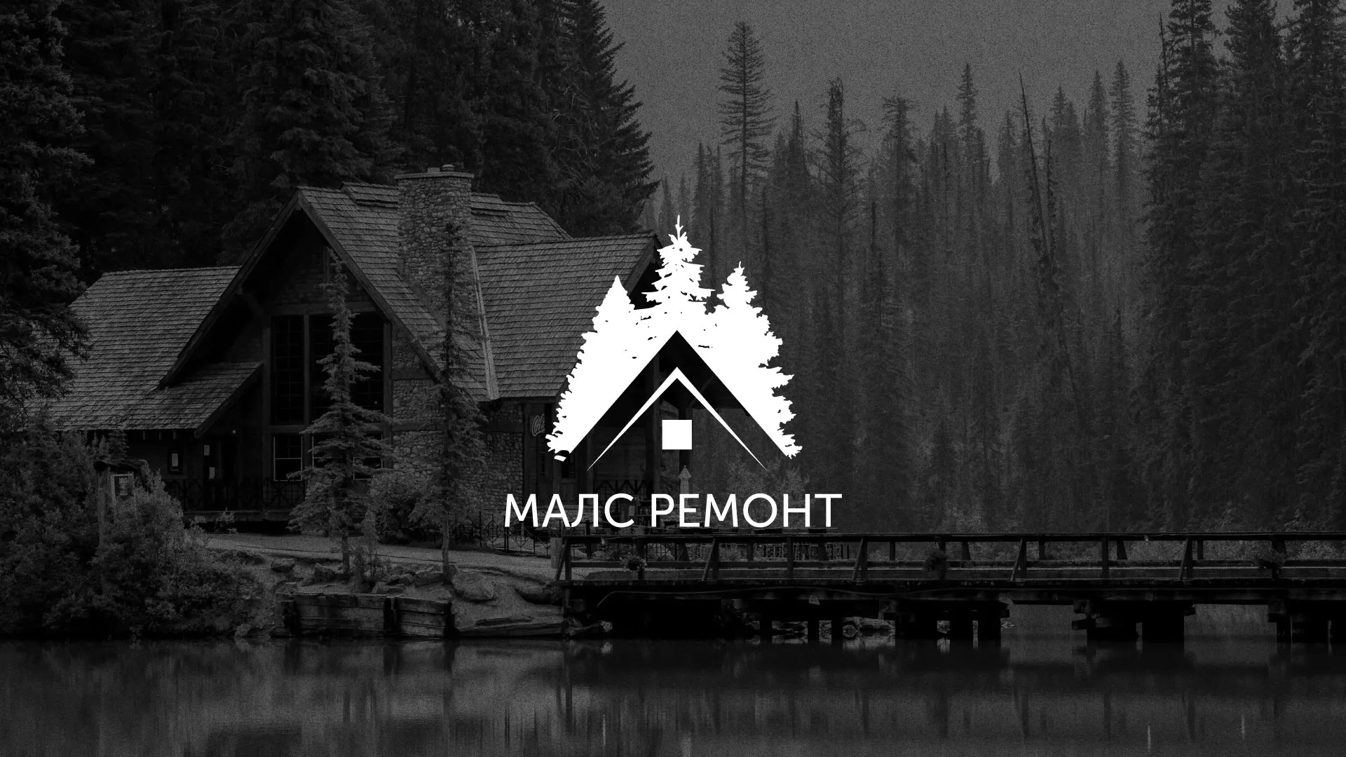 Разработка логотипа для компании «МАЛС РЕМОНТ» в Самаре