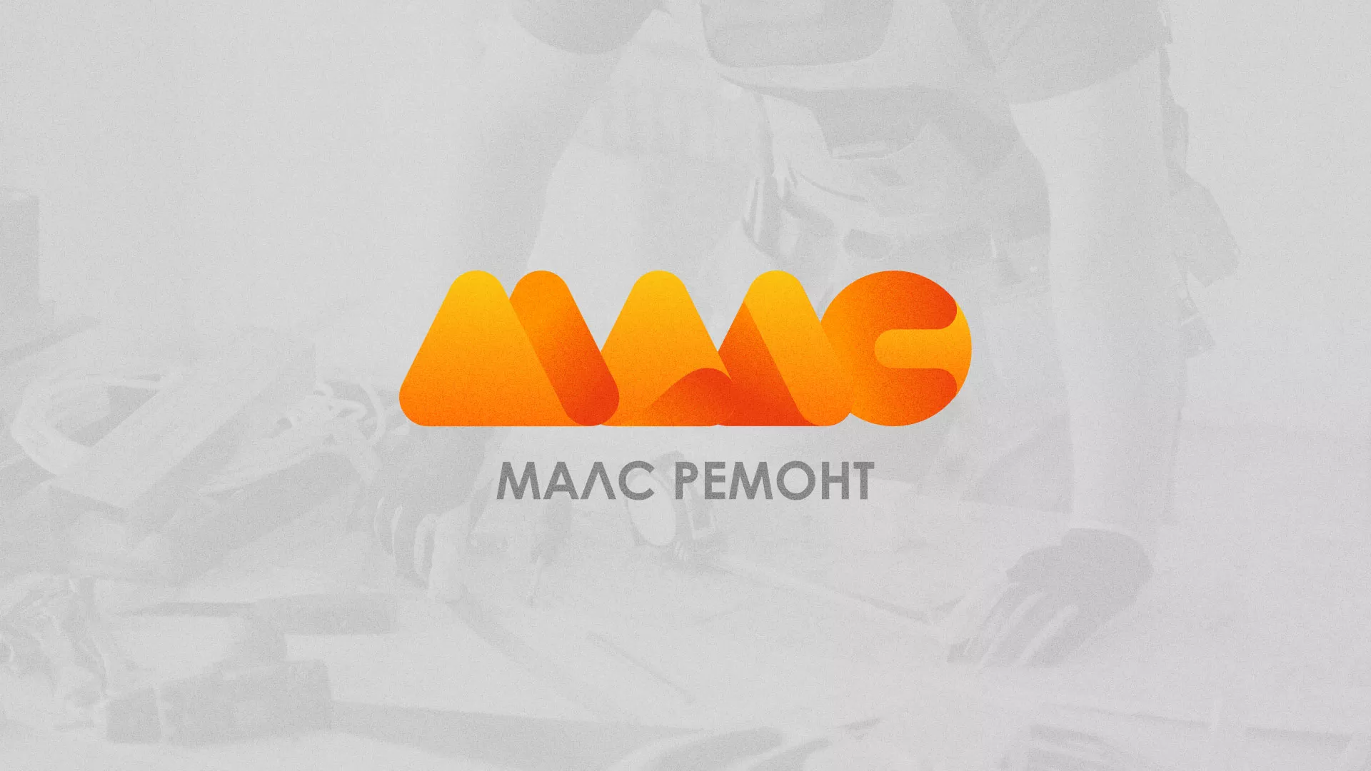 Создание логотипа для компании «МАЛС РЕМОНТ» в Самаре