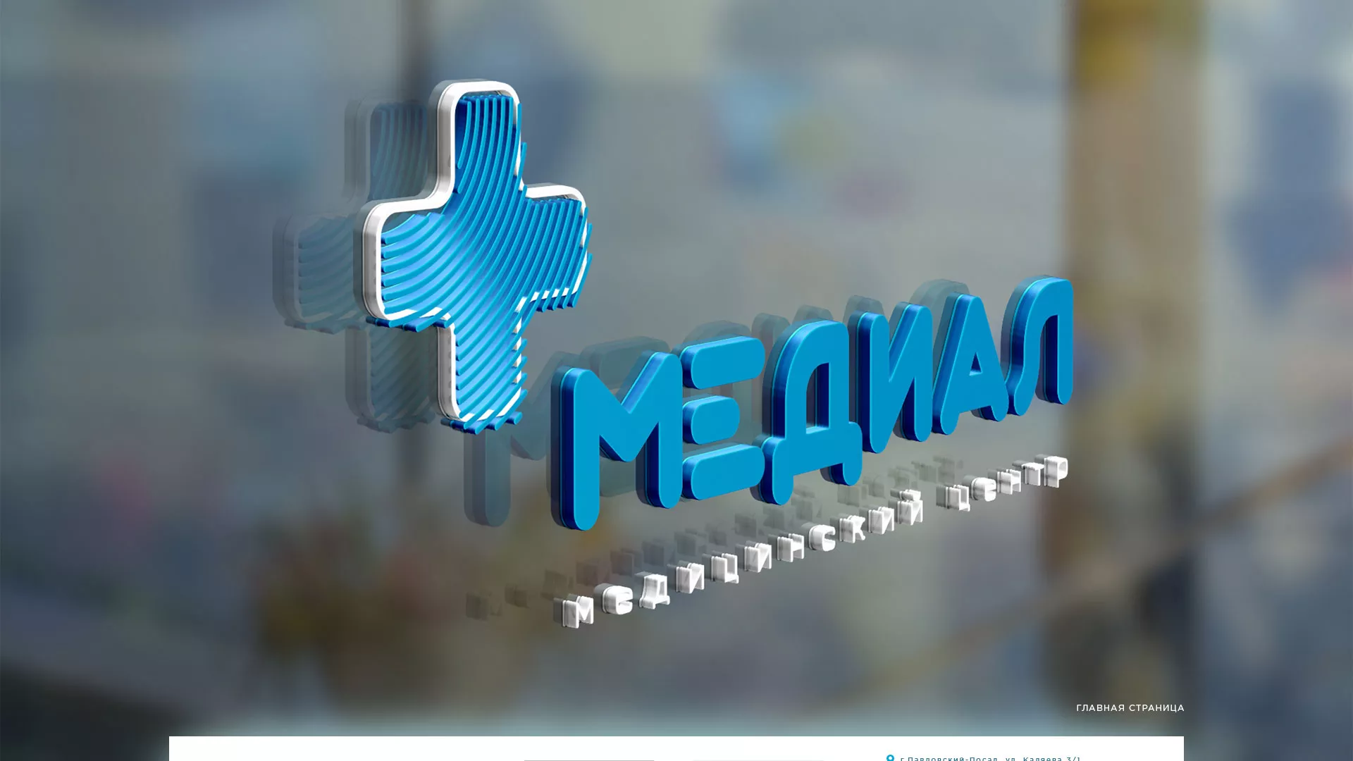 Создание сайта для медицинского центра «Медиал» в Самаре