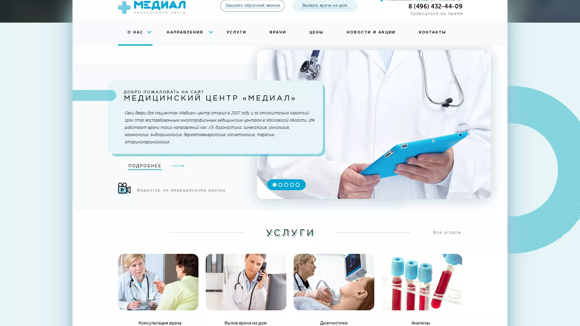 Создание сайта для медицинского центра «Медиал» в Самаре