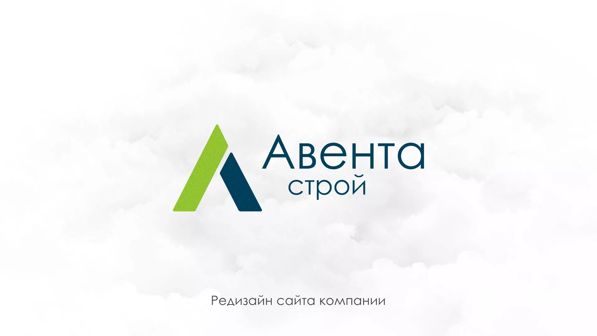 Редизайн сайта компании «Авента Строй» в Самаре