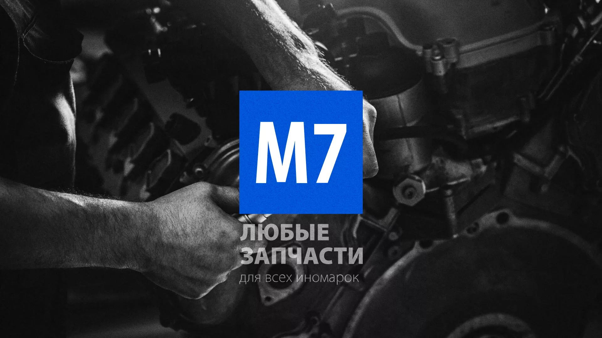 Разработка сайта магазина автозапчастей «М7» в Самаре