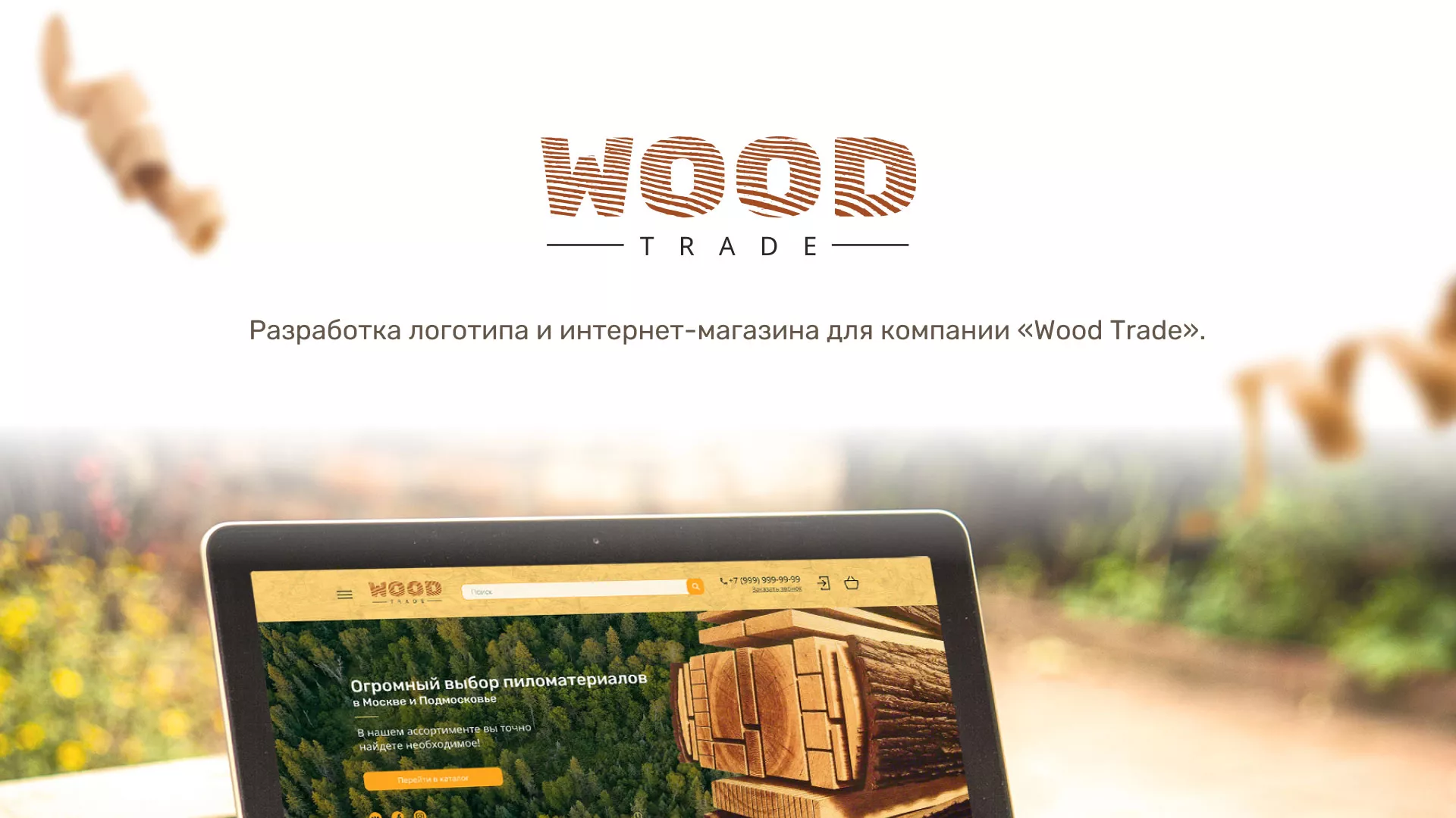 Разработка интернет-магазина компании «Wood Trade» в Самаре