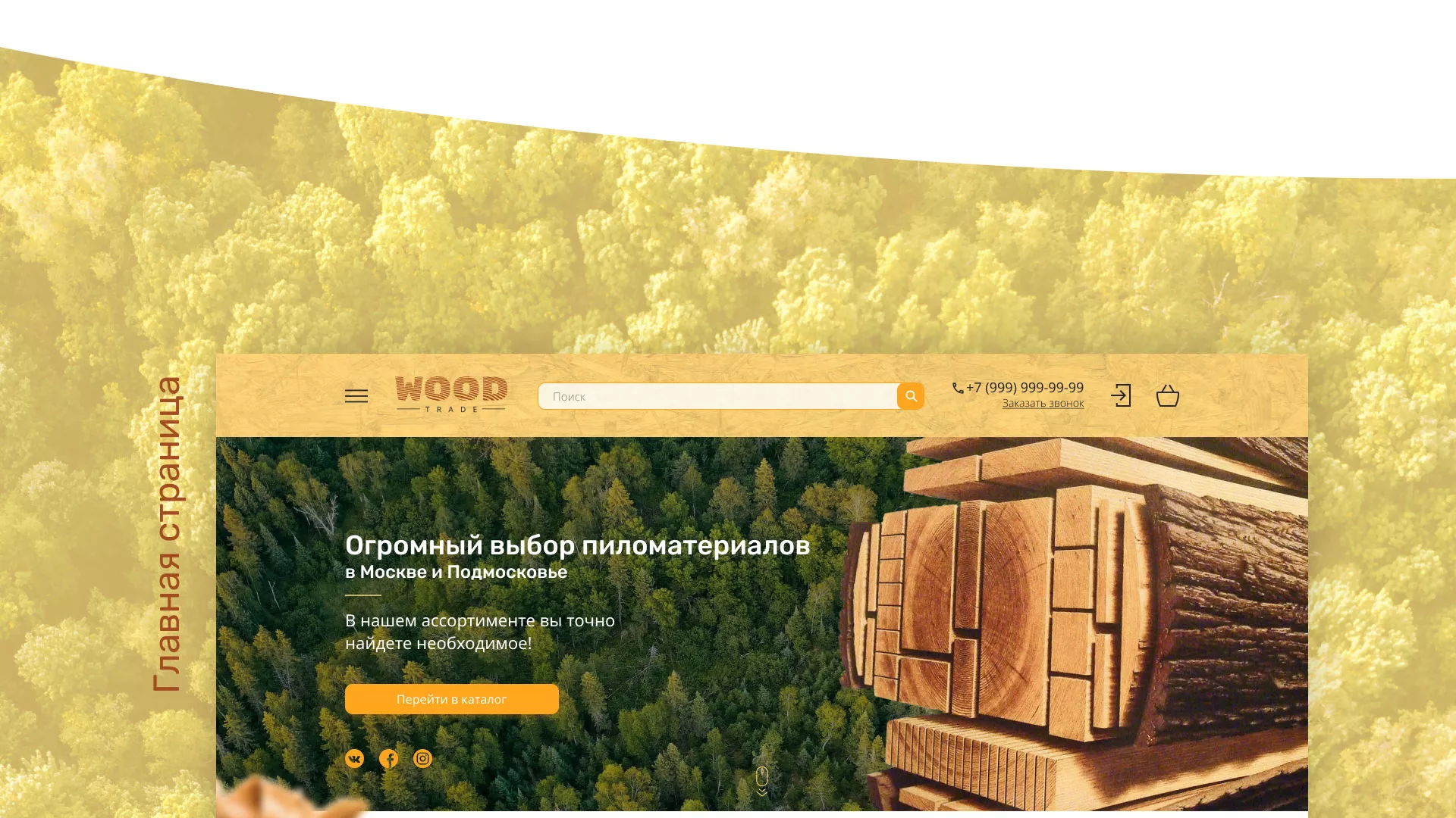 Разработка интернет-магазина компании «Wood Trade» в Самаре