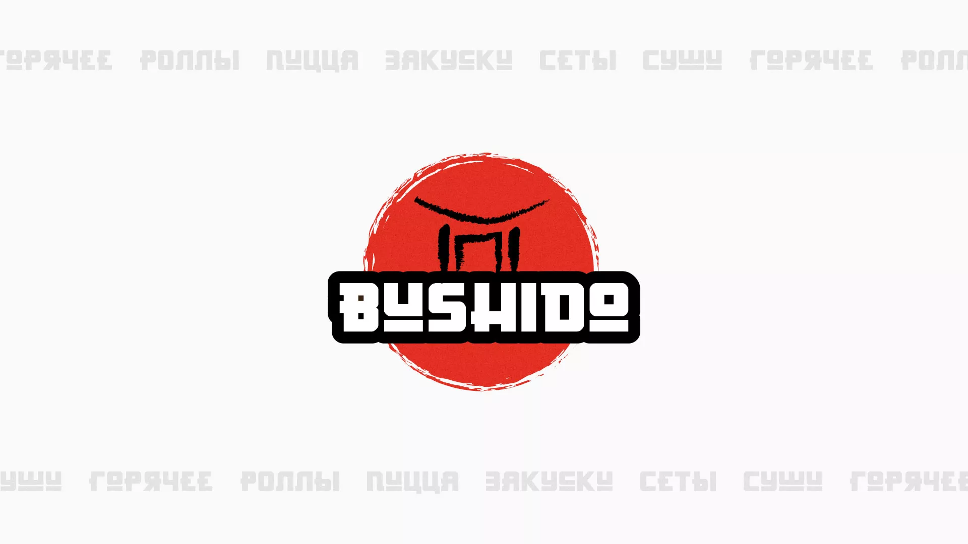 Разработка сайта для пиццерии «BUSHIDO» в Самаре