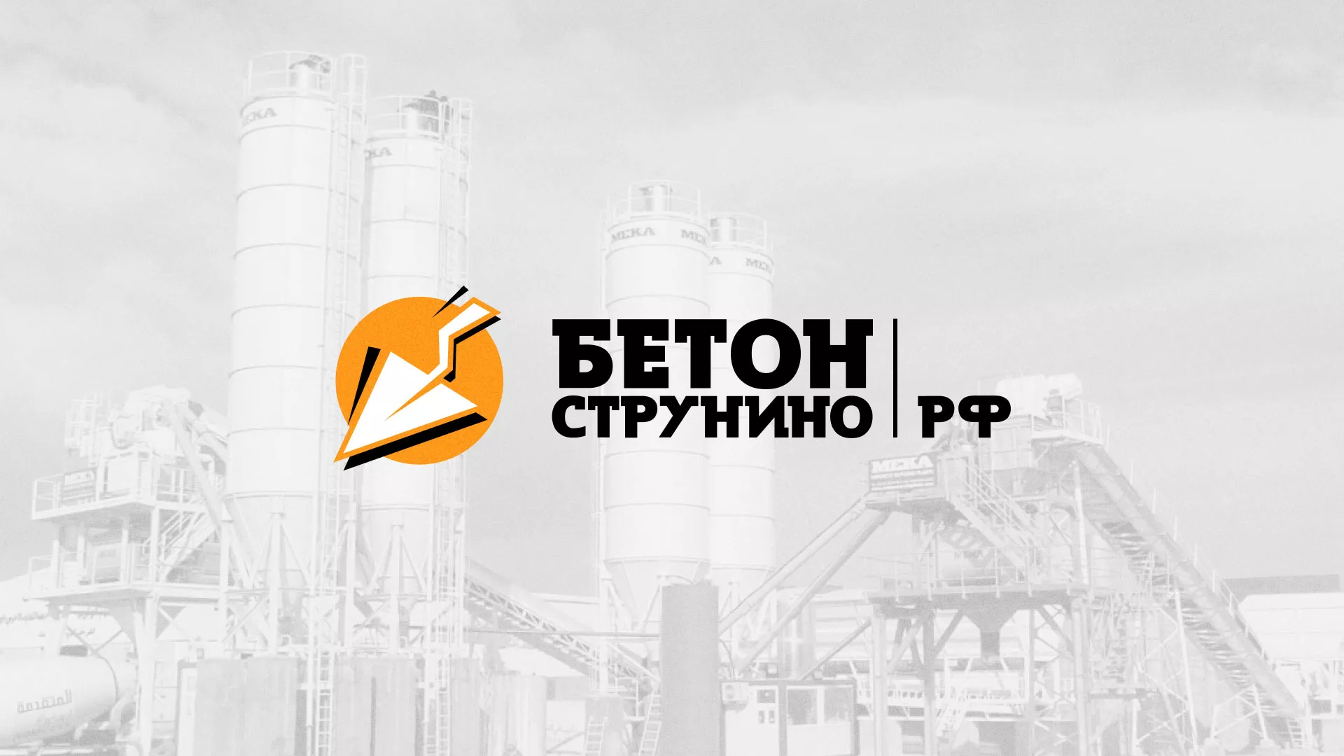 Разработка логотипа для бетонного завода в Самаре