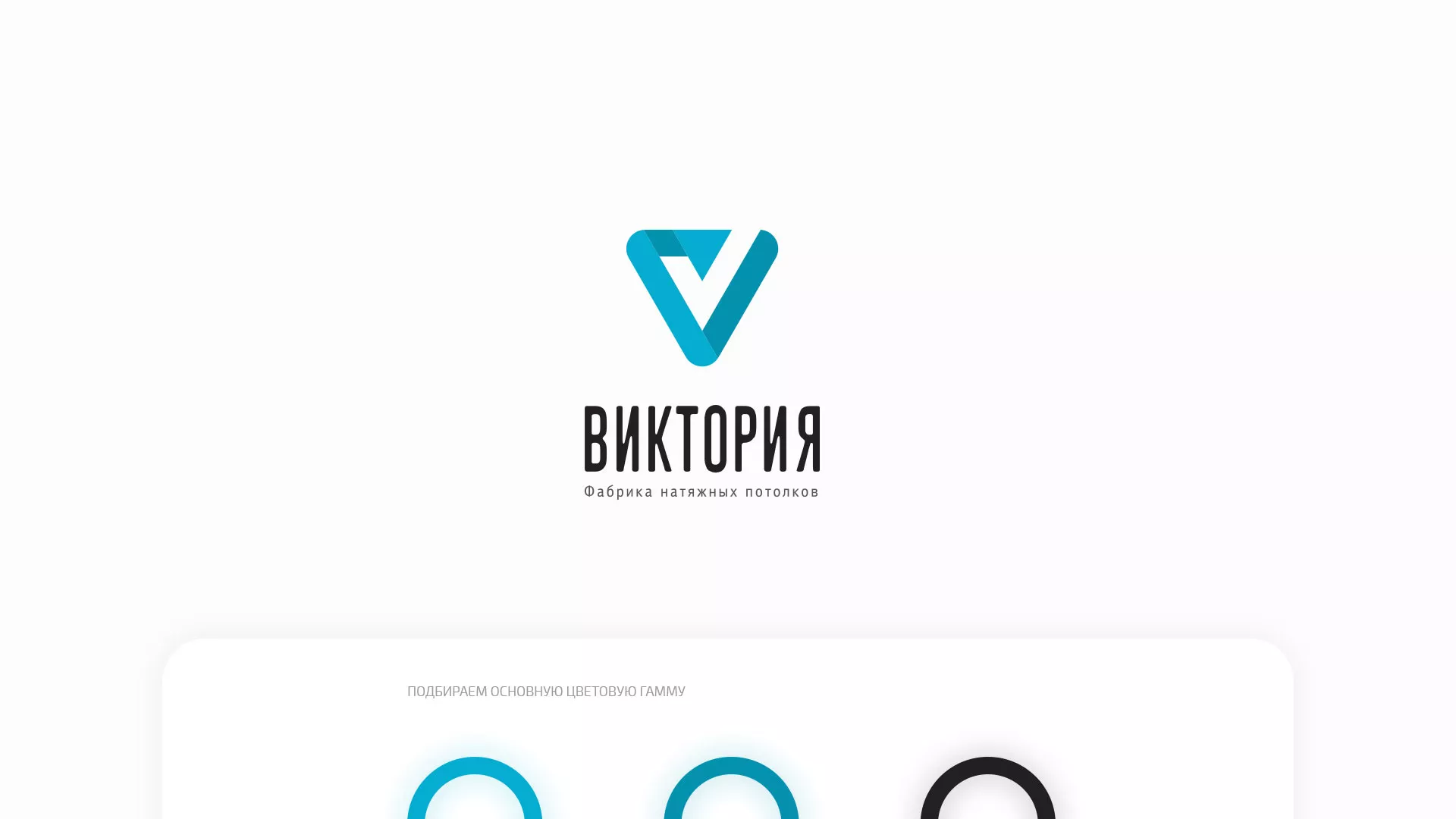 Разработка фирменного стиля компании по продаже и установке натяжных потолков в Самаре