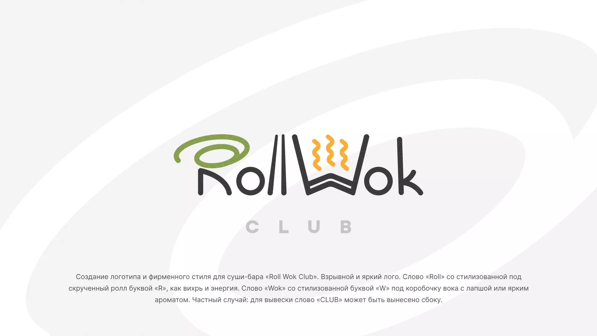 Разработка логотипа и фирменного стиля суши-бара «Roll Wok Club» в Самаре
