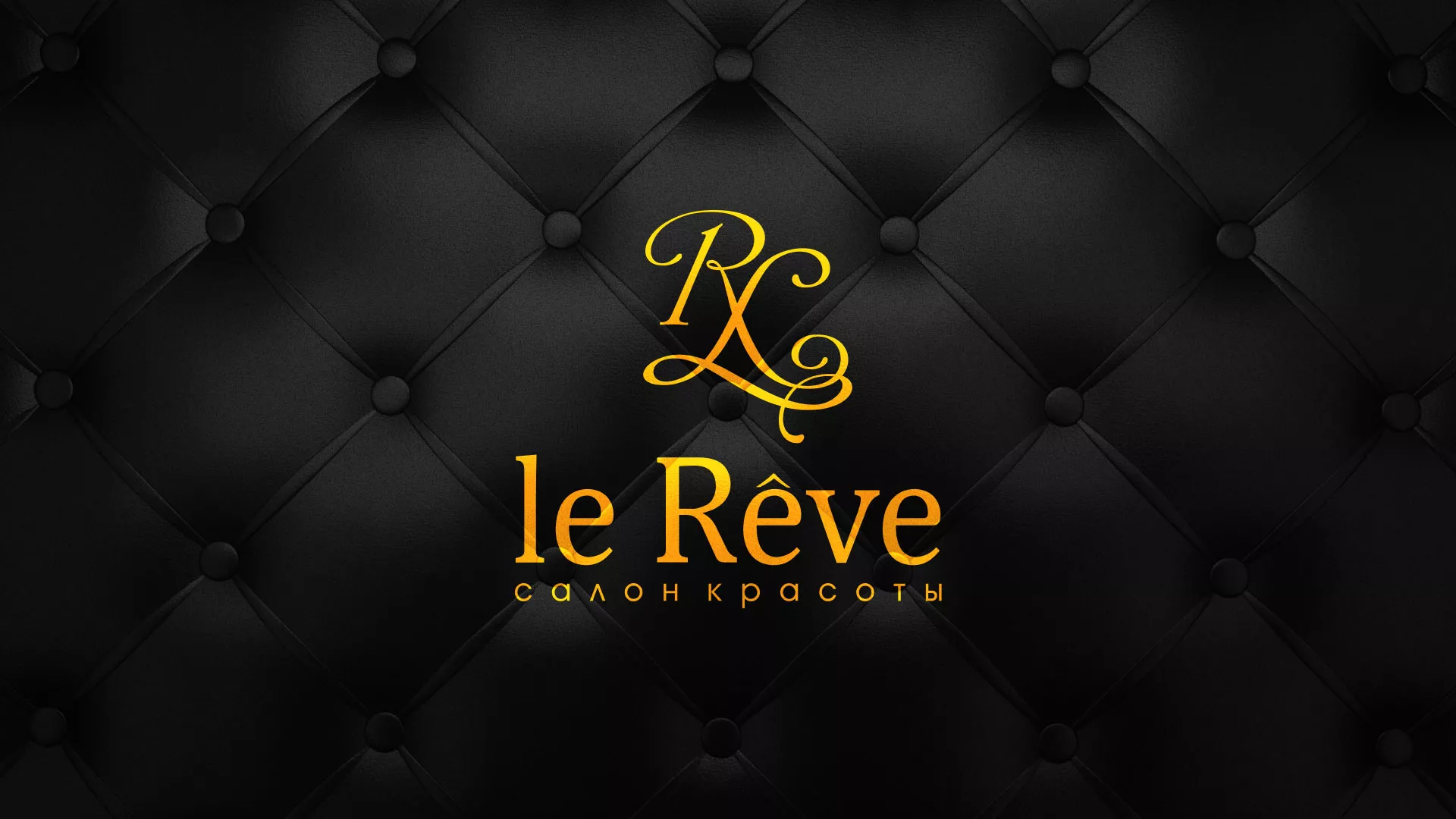 Разработка листовок для салона красоты «Le Reve» в Самаре