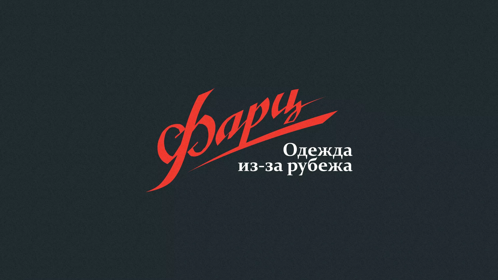 Разработка логотипа магазина «Фарц» в Самаре